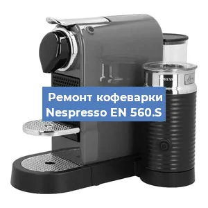 Замена мотора кофемолки на кофемашине Nespresso EN 560.S в Тюмени
